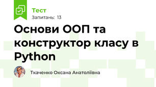 Основи ООП та конструктор класу в Python