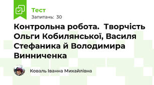  Контрольна робота.  Творчість Ольги Кобилянської, Василя Стефаника й Володимира Винниченка 