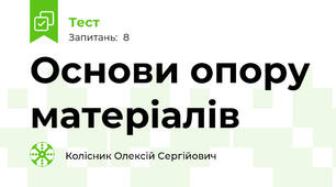 Основи опору матеріалів
