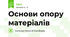 Основи опору матеріалів