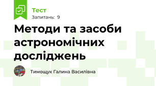 Методи та засоби астрономічних досліджень