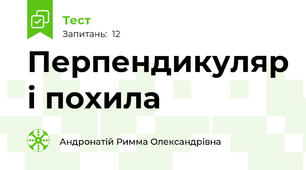 Перпендикуляр і похила