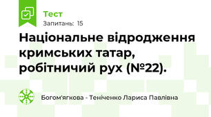 Національне відродження кримських татар, робітничий рух (№22).