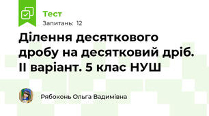 Ділення десяткового дробу на десятковий дріб. ІІ варіант. 5 клас НУШ