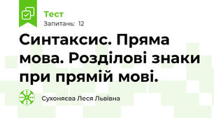 Синтаксис. Пряма мова. Розділові знаки при прямій мові.