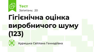 Гігієнічна оцінка виробничого шуму (123)