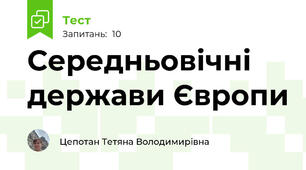 Середньовічні держави Європи