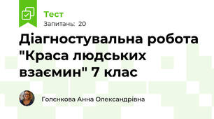 Діагностувальна робота "Краса людських взаємин" 7 клас