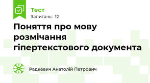 Поняття про мову розмічання гіпертекстового документа