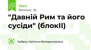 "Давній Рим та його сусіди" (блокІІ)