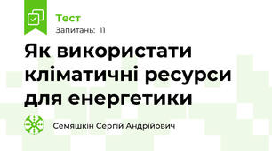 Як використати кліматичні ресурси для енергетики