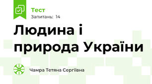 Людина і природа України