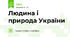 Людина і природа України
