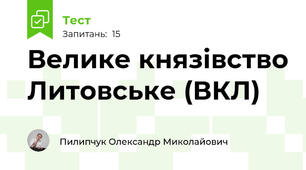 Велике князівство Литовське (ВКЛ)