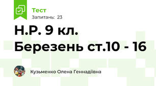 Н.Р. 9 кл. Березень ст.10 - 16