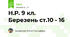 Н.Р. 9 кл. Березень ст.10 - 16
