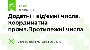 Додатні і від'ємні числа. Координатна пряма.Протилежні числа