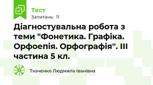 Діагностувальна робота з теми "Фонетика. Графіка. Орфоепія. Орфографія". ІІІ частина 5 кл.