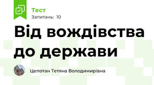 Від вождівства до держави