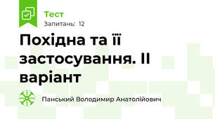 Похідна та її застосування. ІІ варіант