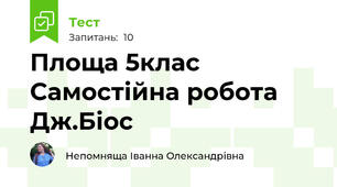 Площа 5клас Самостійна робота Дж.Біос