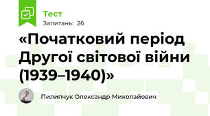 «Початковий період Другої світової війни (1939–1940)»