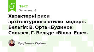 Характерні риси  архітектурного стилю  модерн. Бельгія: В. Орта «Будинок  Сольве», Г. Вельде «Вілла  Еше». 