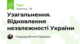 Узагальнення. Відновлення незалежності України