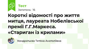 Короткі відомості про життя митця, лауреата Нобелівської премії Г.Г.Маркеса.  «Стариган із крилами»