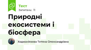 Природні екосистеми і біосфера 