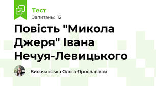Повість "Микола Джеря" Івана Нечуя-Левицького