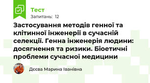 Застосування методів генної та клітинної інженерії в сучасній селекції. Генна інженерія людини: досягнення та ризики. Біоетичні проблеми сучасної медицини