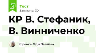 КР В. Стефаник, В. Винниченко