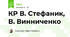 КР В. Стефаник, В. Винниченко