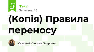 (Копія) Правила переносу