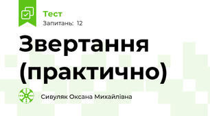 Звертання (практично)