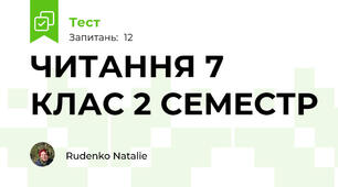 ЧИТАННЯ 7 КЛАС 2 СЕМЕСТР