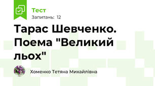 Тарас Шевченко. Поема "Великий льох"