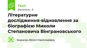 Літературне дослідження-відновлення за біографією Миколи Степановича Вінграновського