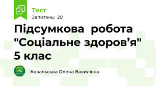 Підсумкова  робота "Соціальне здоров’я" 5 клас