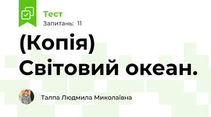 (Копія) Світовий океан.