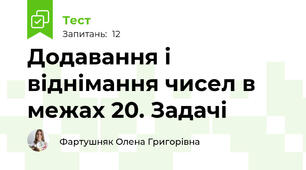 Додавання і віднімання чисел в межах 20. Задачі