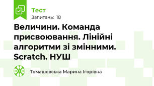 Величини. Команда присвоювання. Лінійні алгоритми зі змінними. Scratch. НУШ