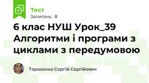 6 клас НУШ Урок_39 Алгоритми і програми з циклами з передумовою