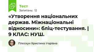 «Утворення національних держав. Міжнаціональні відносини»: бліц-тестування. | 9 КЛАС: НУШ.