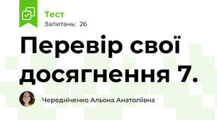 Перевір свої досягнення 7.