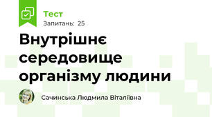 Внутрішнє середовище організму людини
