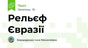 Рельєф Євразії