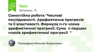Самостійна робота "Числові послідовності. Арифметична прогресія та її властивості. Формула n-го члена арифметичної прогресії. Сума  n перших членів арифметичної прогресії  "