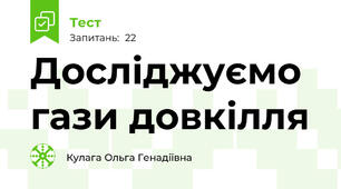 Досліджуємо гази довкілля